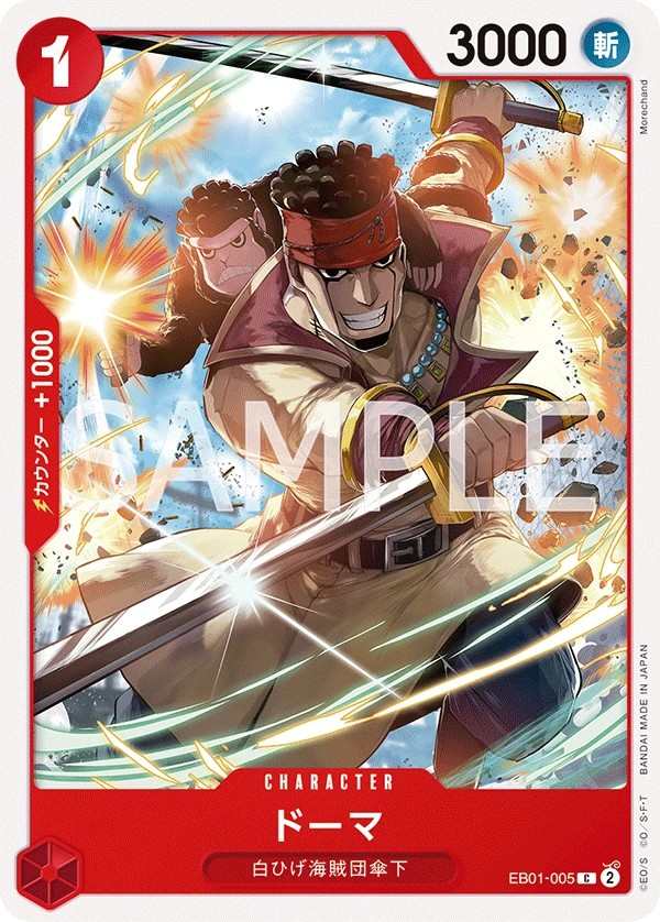 EB01-005 多馬 ドーマ Doma