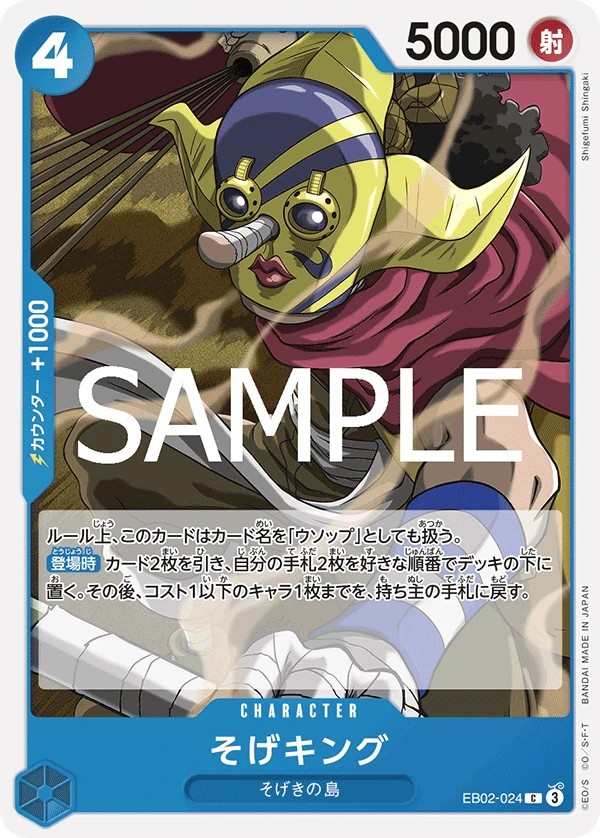 EB02-024 狙擊王 そげキング Sogeking