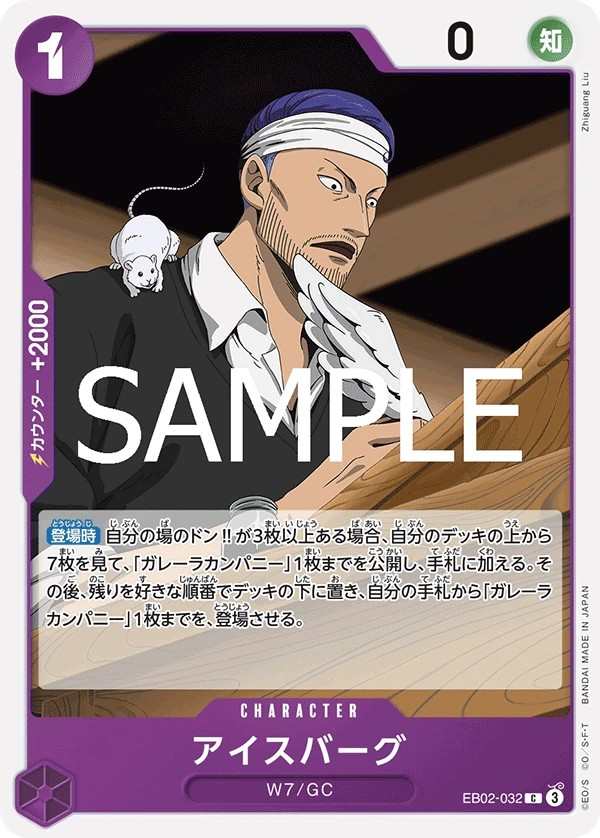 EB02-032 艾斯巴古 アイスバーグ Iceburg