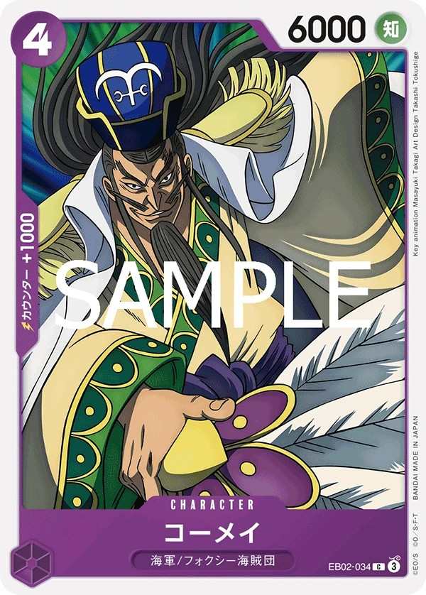 EB02-034 孔明 コーメイ Komei