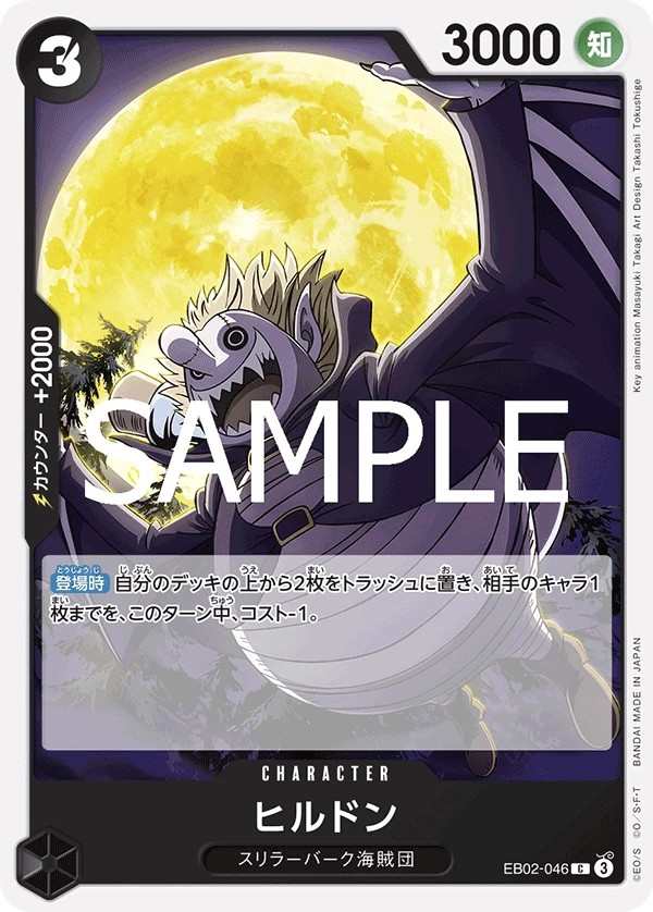 EB02-046 希爾頓 ヒルドン Hildon