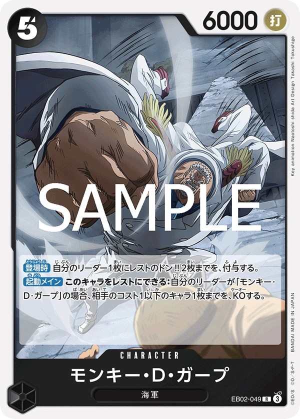 EB02-049 蒙其・D・卡普 モンキー・D・ガープ Monkey.D.Garp