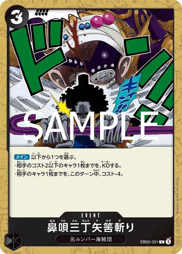 EB02-051 鼻唄三丁矢筈斬 鼻唄三丁矢筈斬り Three-Pace Hum Soul Notch Slash
