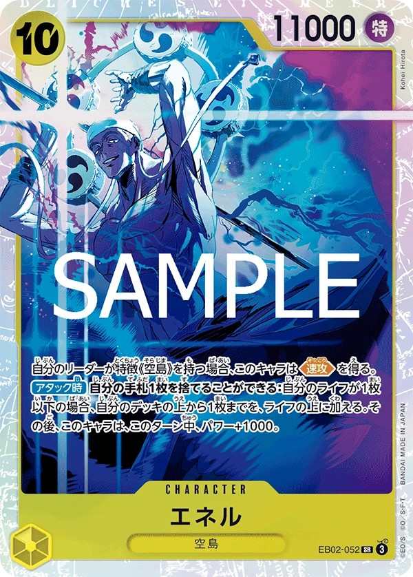 EB02-052 艾涅爾 エネル Enel