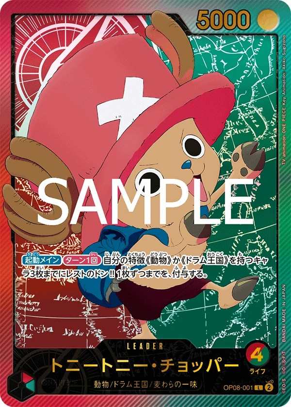 OP08-001 多尼多尼・喬巴 トニートニー・チョッパー Tony Tony.Chopper