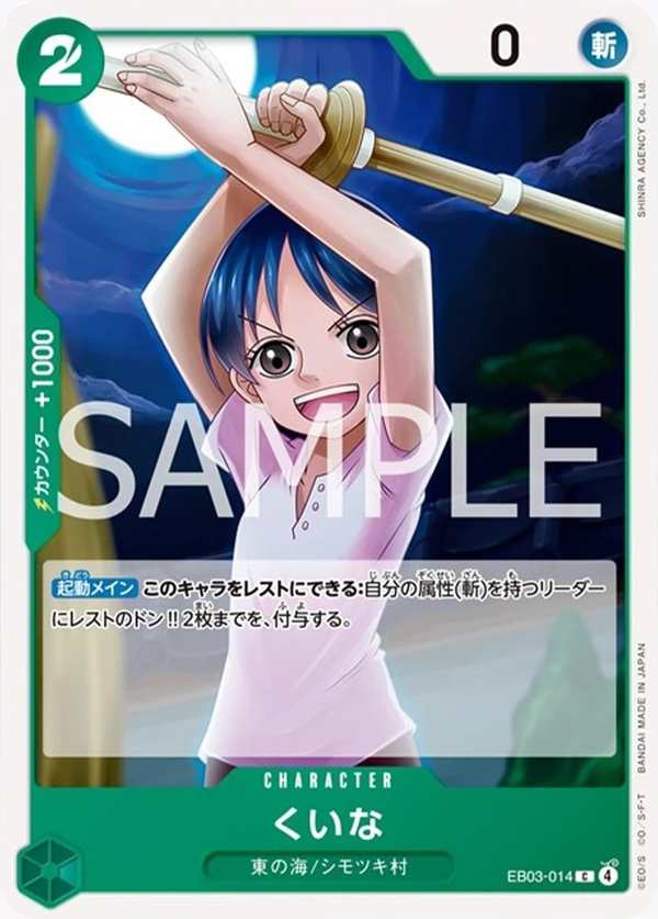 EB03-014 克伊娜 くいな Kuina