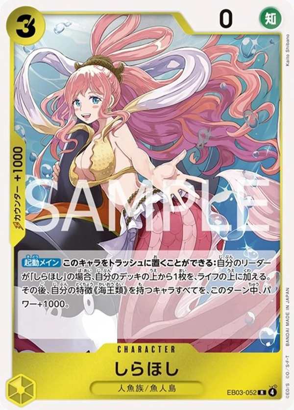EB03-052 白星公主 しらほし Shirahoshi