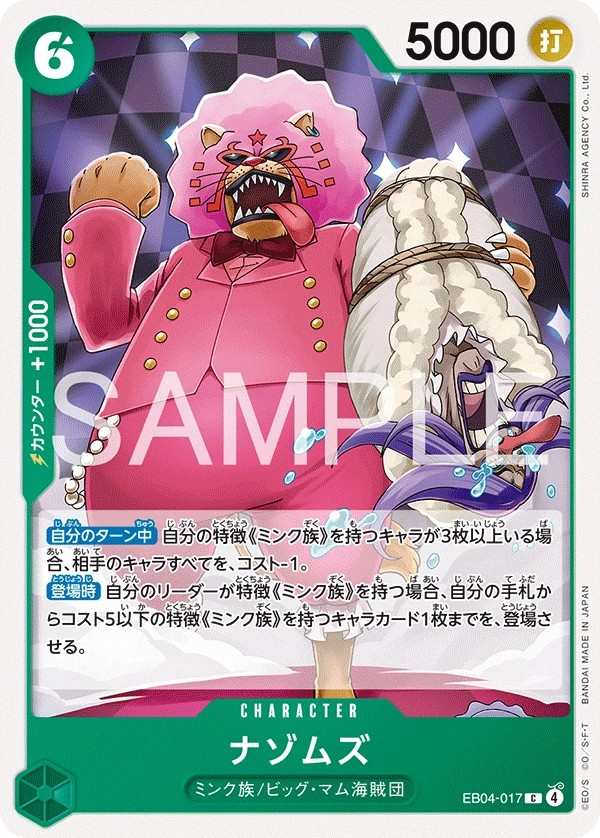EB04-017 神秘姆斯 ナゾムズ Mystoms