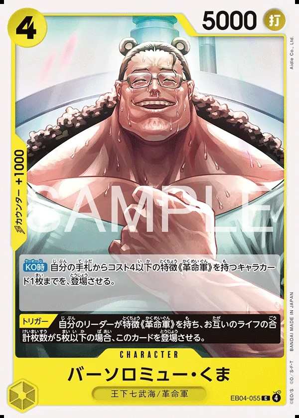 EB04-055 巴索羅繆・大熊 バーソロミュー・くま Bartholomew Kuma