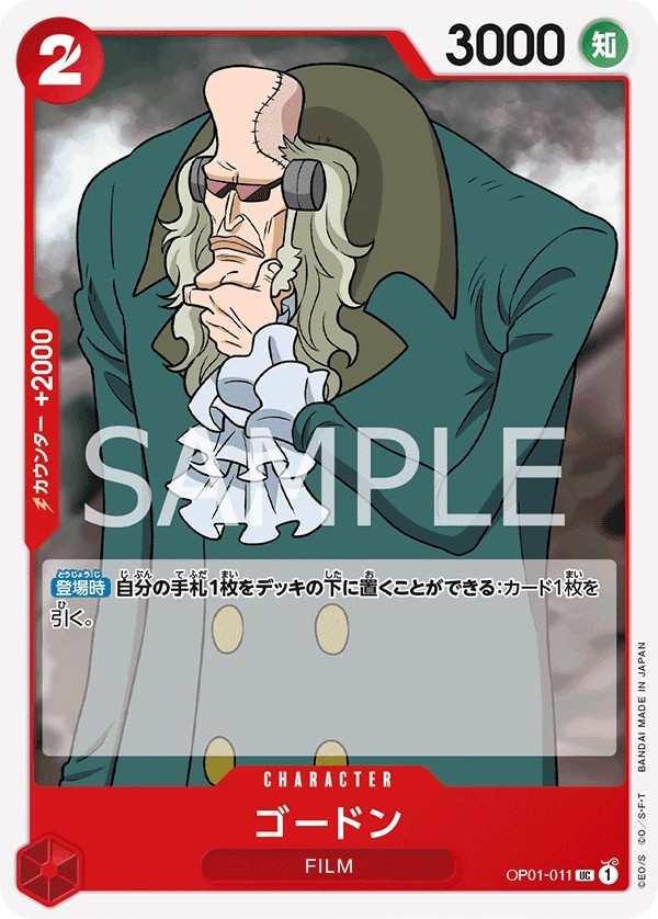 OP01-011 高登 ゴードン Gordon