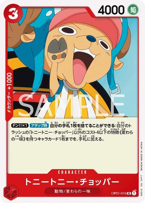 OP01-015 多尼多尼・喬巴 トニートニー・チョッパー Tony Tony.Chopper