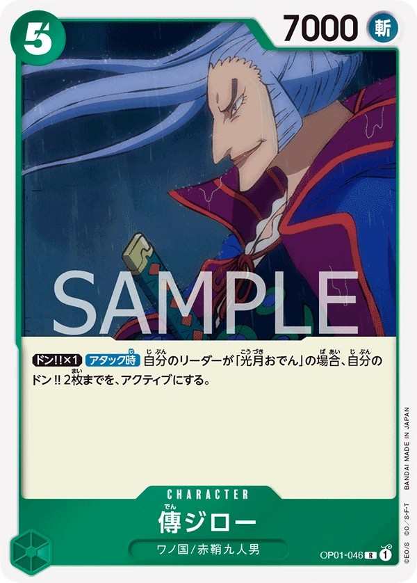 OP01-046 傳二郎 傳ジロー Denjiro