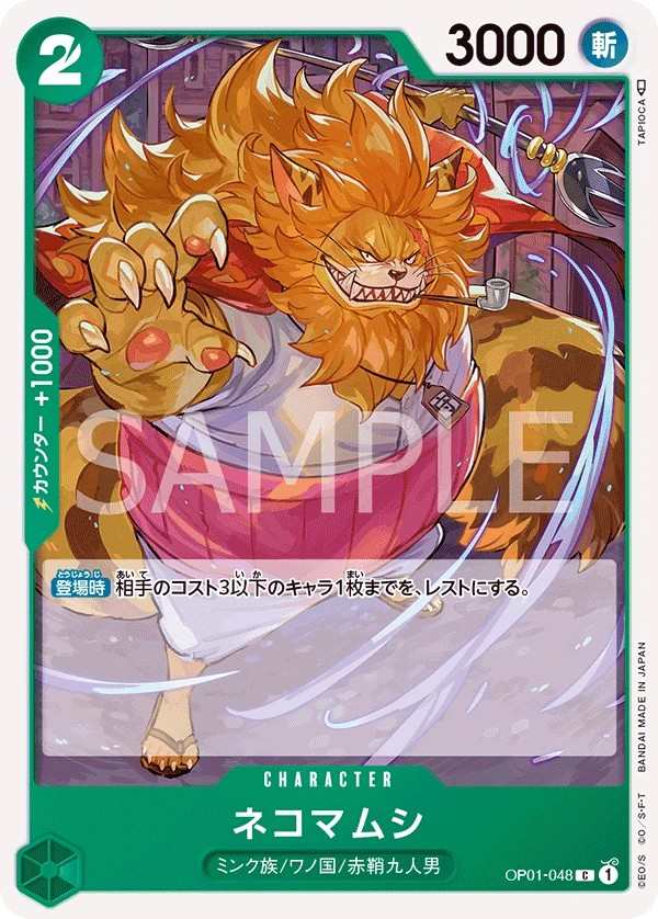 OP01-048 貓蝮蛇 ネコマムシ Nekomamushi