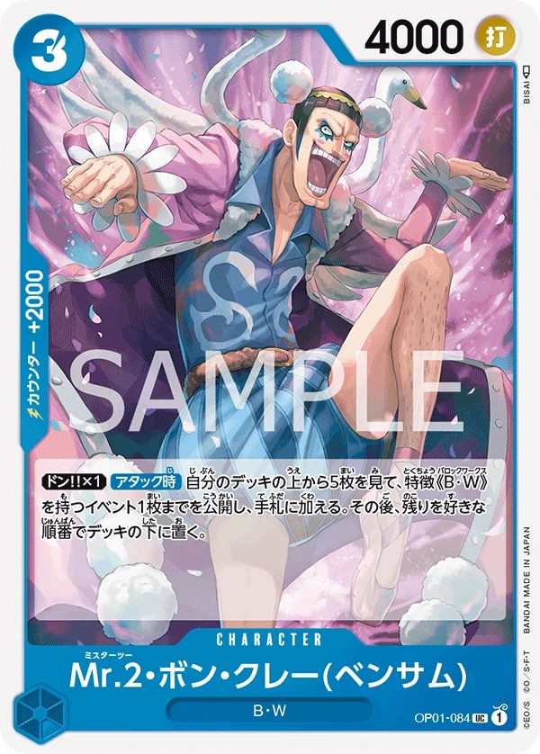 OP01-084 Mr.2(馮・克雷) Mr.2・ボン・クレー(ベンサム) Mr.2.Bon.Kurei(Bentham)