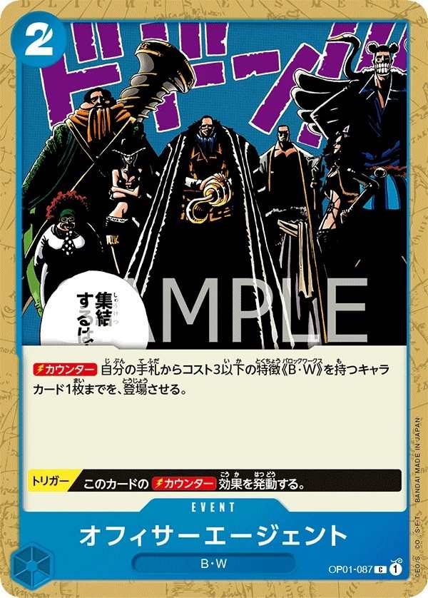 OP01-087 高級特務 オフィサーエージェント Officer Agents