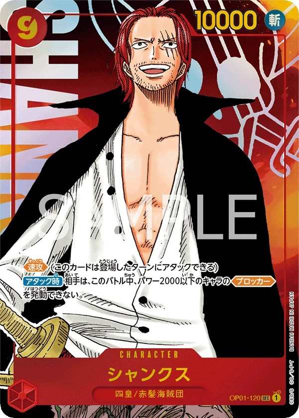 OP01-120 傑克 シャンクス Shanks