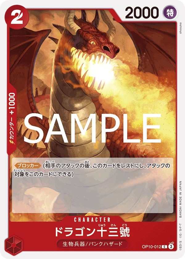 OP10-012 龍13號 ドラゴン十三號 Dragon Number Thirteen