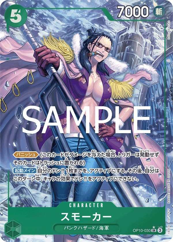 OP10-030 斯摩格 スモーカー Smoker