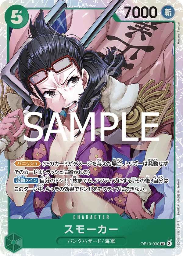 OP10-030 斯摩格 スモーカー Smoker
