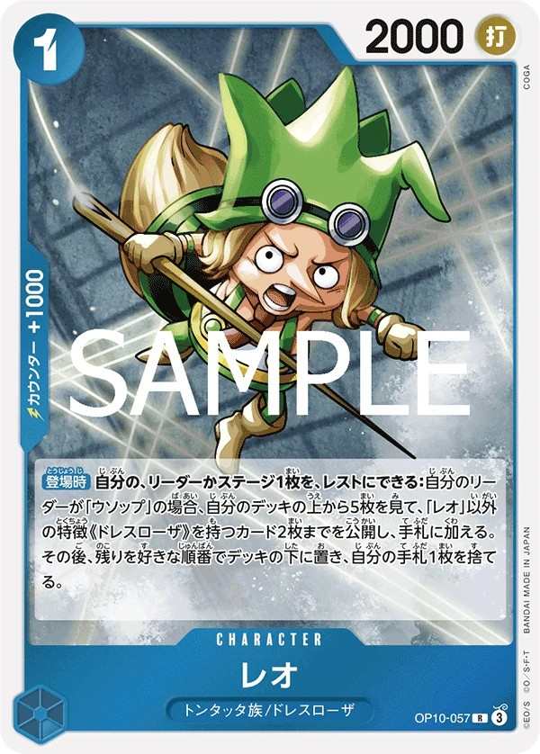 OP10-057 雷奧 レオ Leo