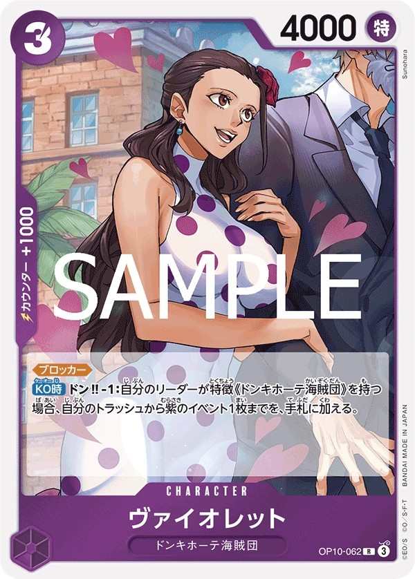 OP10-062 維爾莉特 ヴァイオレット Violet