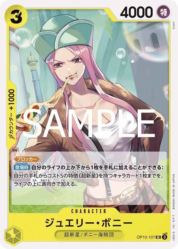 OP10-107 珠寶・波妮 ジュエリー・ボニー Jewelry Bonney