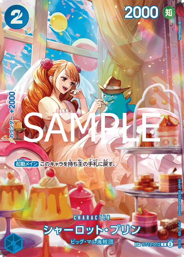 ST12-012 夏洛特・普琳 シャーロット・プリン Charlotte Pudding