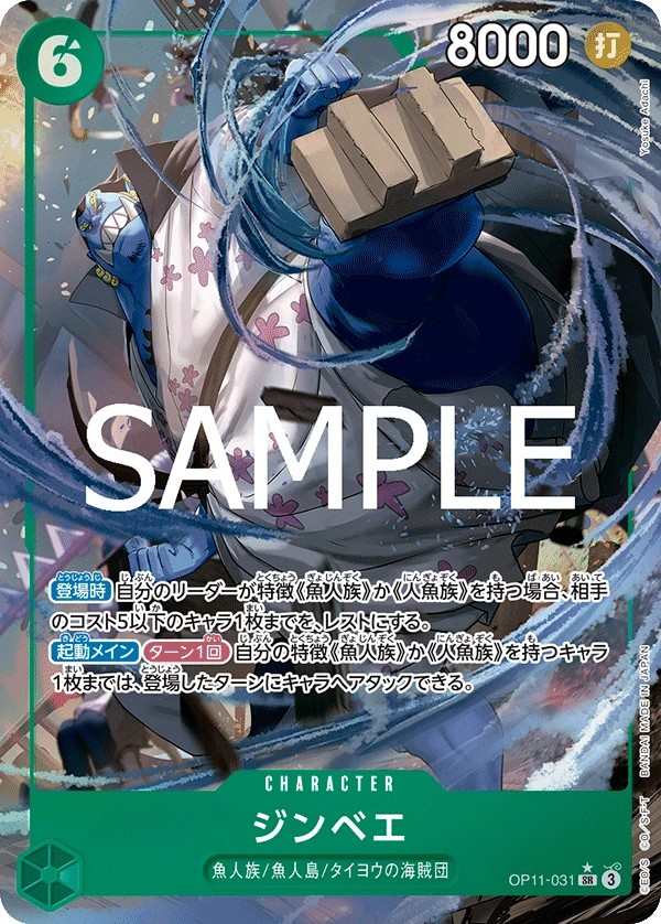 OP11-031 吉貝爾 ジンベエ Jinbe
