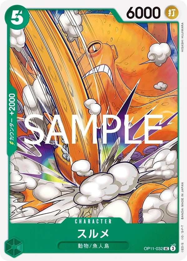 OP11-032 魷魚 スルメ Surume