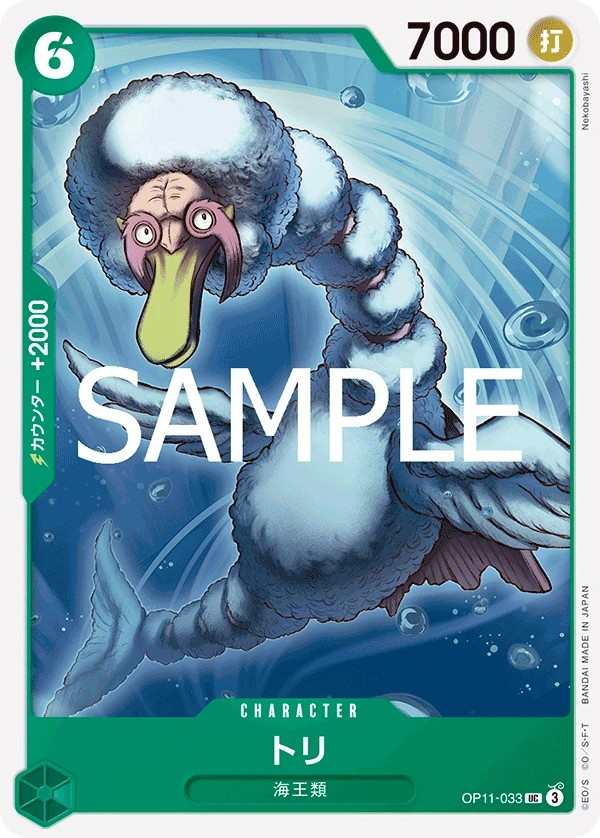 OP11-033 鳥類 トリ Bird Neptunian