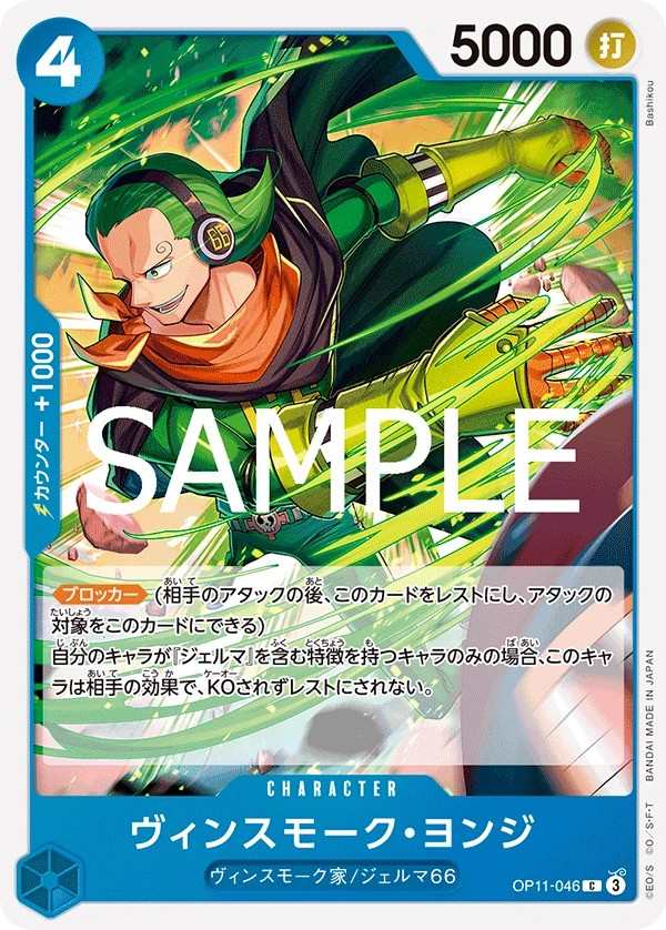 OP11-046 賓什莫克・約吉士 ヴィンスモーク・ヨンジ Vinsmoke Yonji
