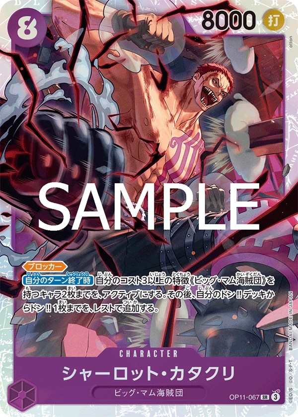 OP11-067 夏洛特・卡塔克利 シャーロット・カタクリ Charlotte Katakuri