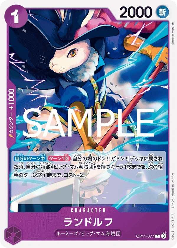 OP11-077 藍道夫 ランドルフ Randolph