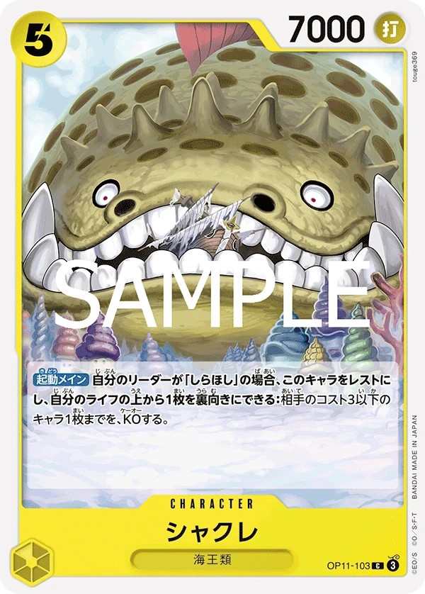 OP11-103 戽斗 シャクレ Long-Jaw Neptunian