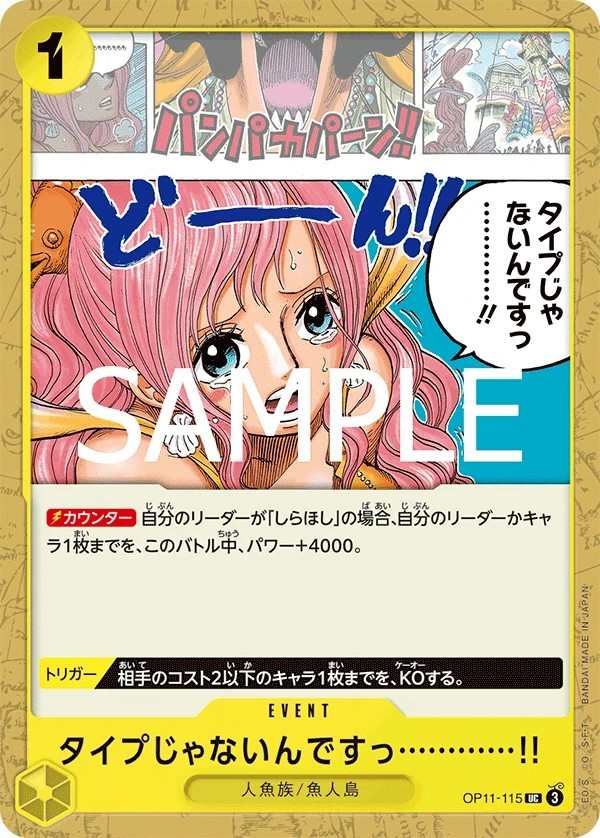 OP11-115 你不是我喜歡的類型啦…………!! タイプじゃないんですっ…………!! You're Just Not My Type!