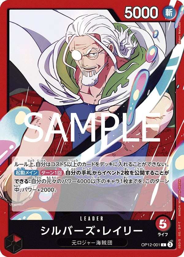OP12-001 席爾巴斯・雷利 シルバーズ・レイリー Silvers Rayleigh