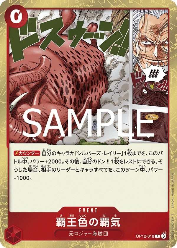 OP12-018 霸王色霸氣 覇王色の覇気 Color of the Supreme King Haki