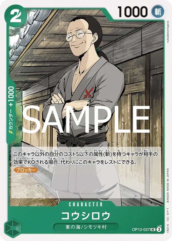 OP12-027 耕四郎 コウシロウ Koushirou