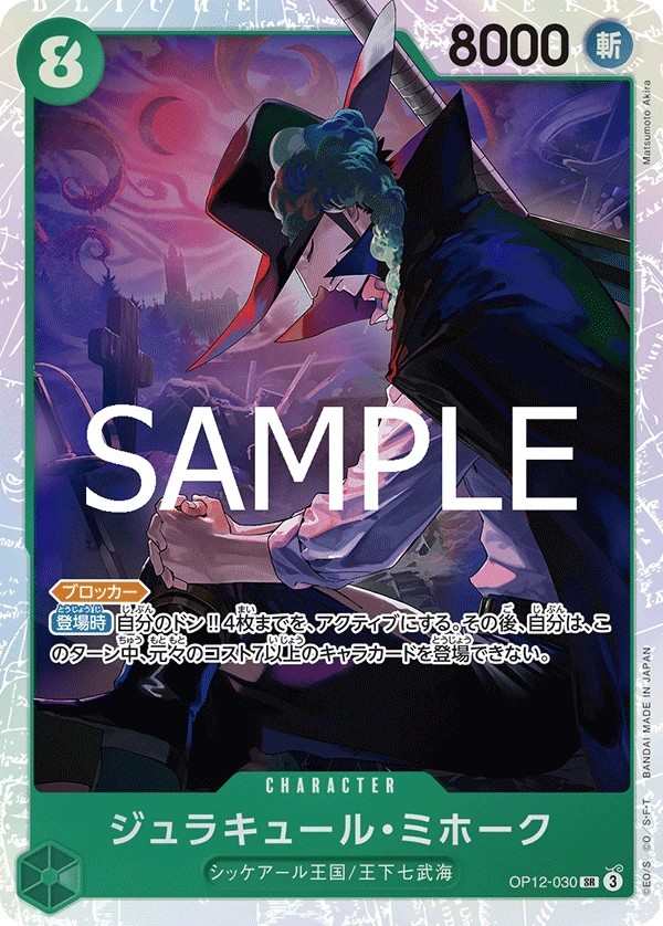 OP12-030 喬拉可爾・密佛格 ジュラキュール・ミホーク Dracule Mihawk