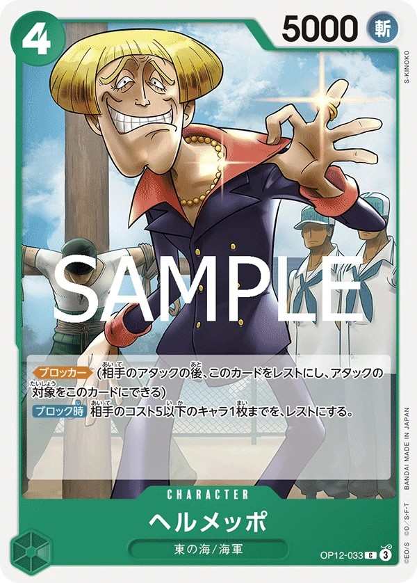 OP12-033 貝魯梅柏 ヘルメッポ Helmeppo