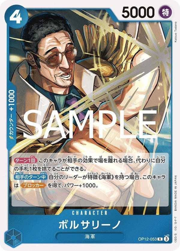 OP12-053 波爾薩利諾 ボルサリーノ Borsalino