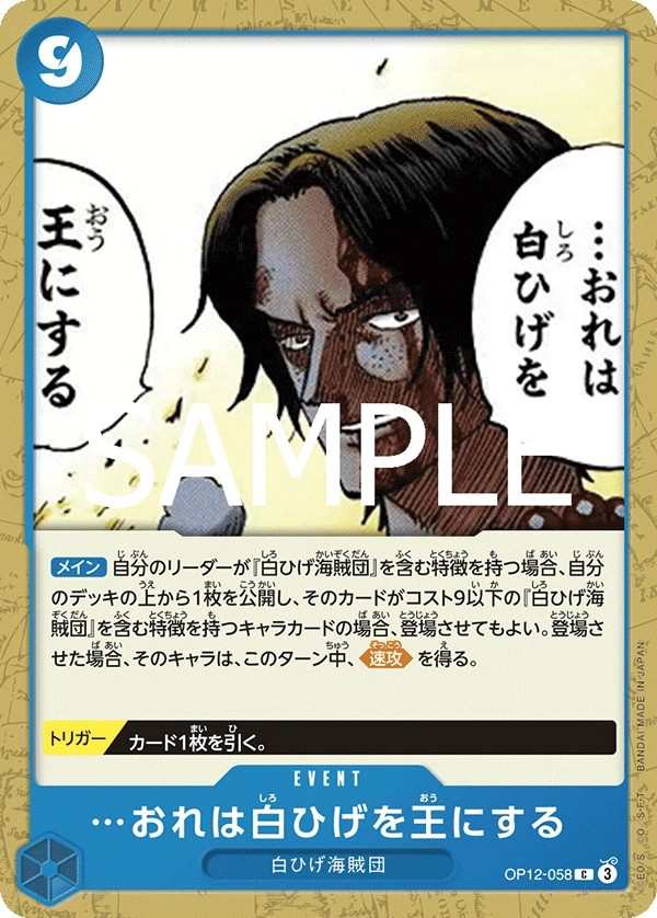 OP12-058 我要讓白鬍子…登上王座 …おれは白ひげを王にする I Will Make Whitebeard the King of the Pirates