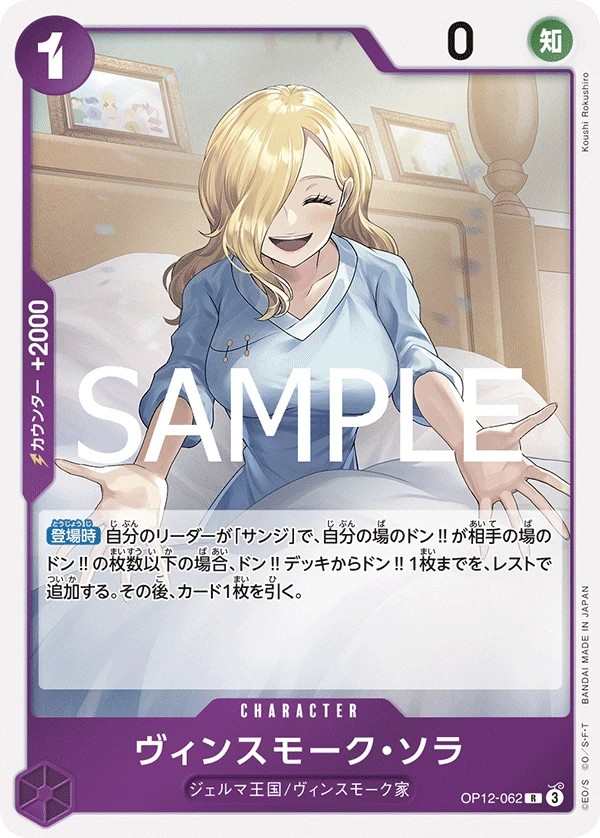 OP12-062 賓什莫克・索菈 ヴィンスモーク・ソラ Vinsmoke Sora