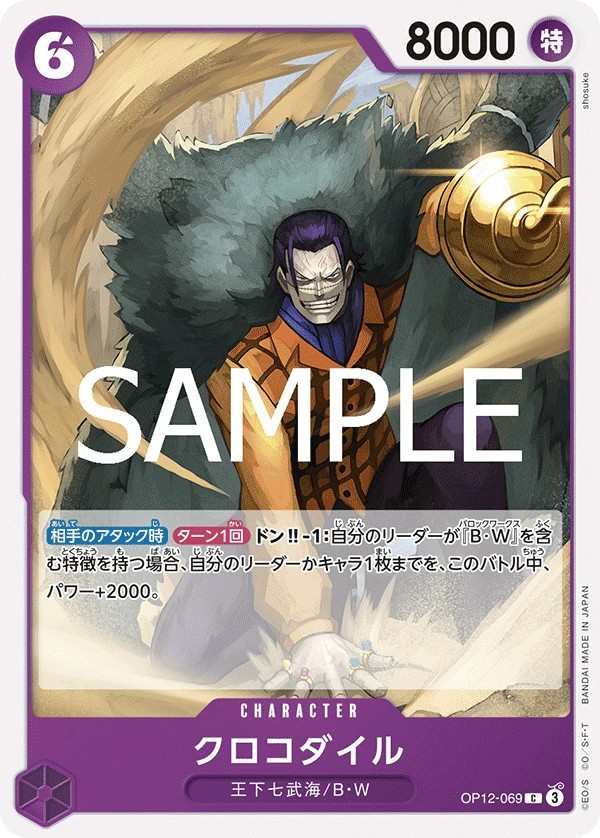 OP12-069 克洛克達爾 クロコダイル Crocodile