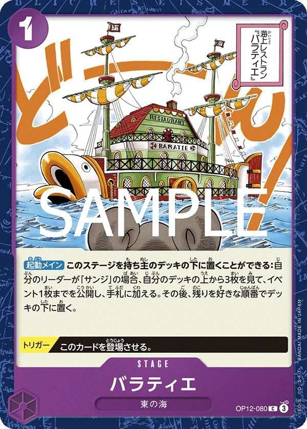 OP12-080 芭拉蒂 バラティエ Baratie