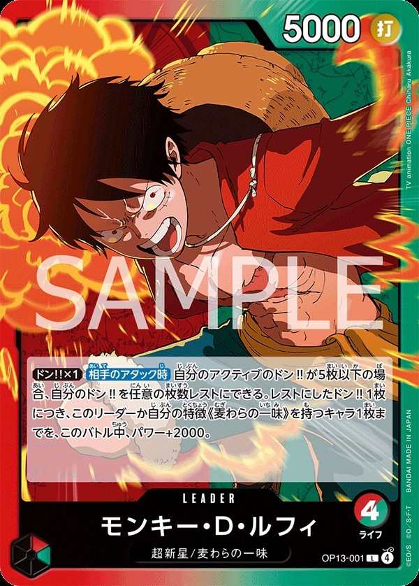 OP13-001 蒙其・D・魯夫 モンキー・D・ルフィ Monkey.D.Luffy