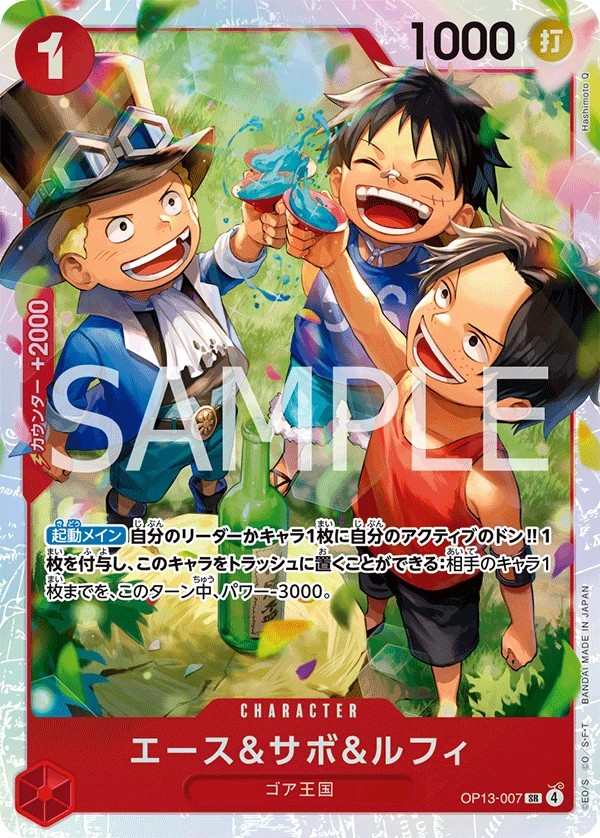 OP13-007 艾斯＆薩波＆魯夫 エース＆サボ＆ルフィ Ace & Sabo & Luffy