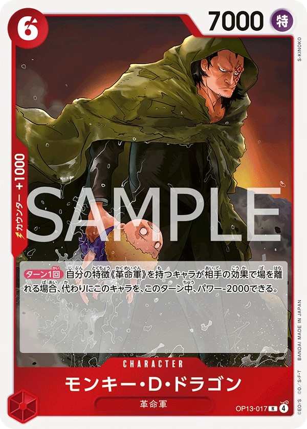 OP13-017 蒙其・D・多拉格 モンキー・D・ドラゴン Monkey.D.Dragon