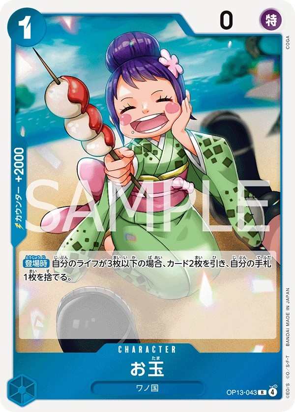 OP13-043 玉兒 お玉 Otama