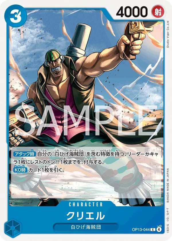 OP13-044 克利耶爾 クリエル Curiel